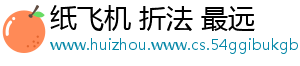 纸飞机 折法 最远